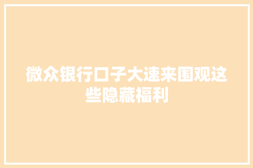 微众银行口子大速来围观这些隐藏福利  第1张