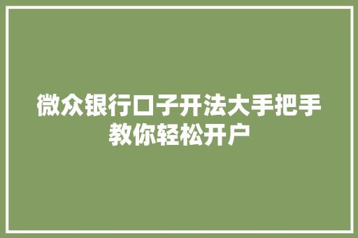 微众银行口子开法大手把手教你轻松开户