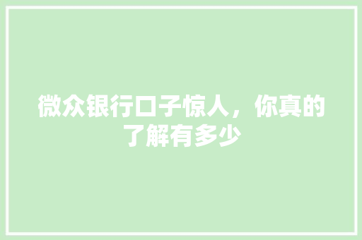 微众银行口子惊人，你真的了解有多少