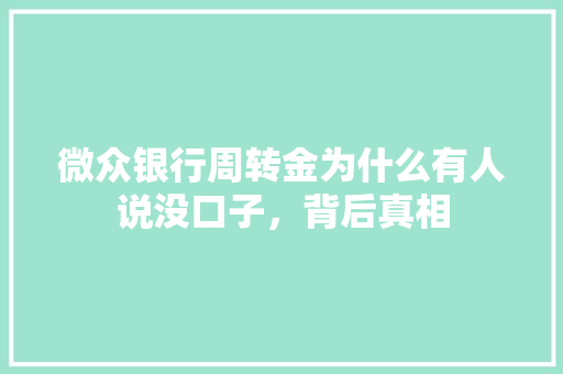 微众银行周转金为什么有人说没口子，背后真相