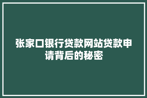张家口银行贷款网站贷款申请背后的秘密