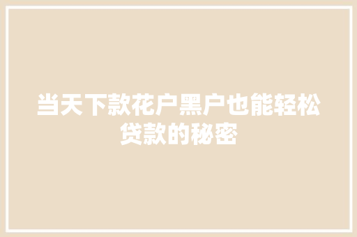 当天下款花户黑户也能轻松贷款的秘密