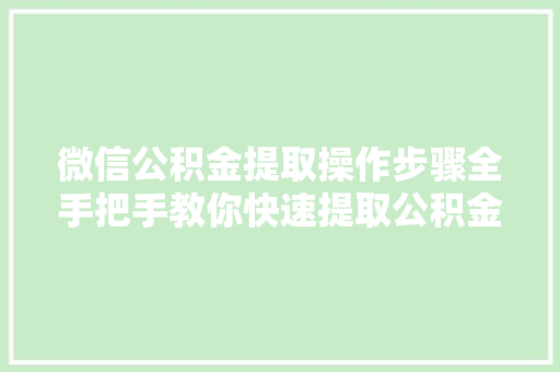 微信公积金提取操作步骤全手把手教你快速提取公积金