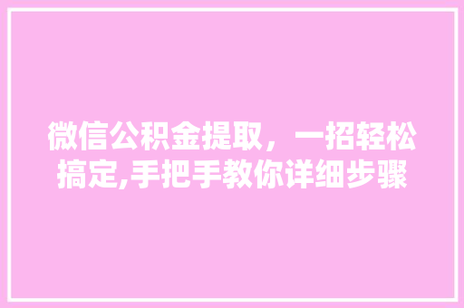 微信公积金提取，一招轻松搞定,手把手教你详细步骤