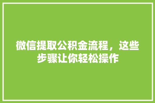 微信提取公积金流程，这些步骤让你轻松操作