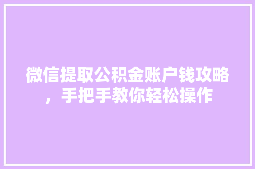 微信提取公积金账户钱攻略，手把手教你轻松操作