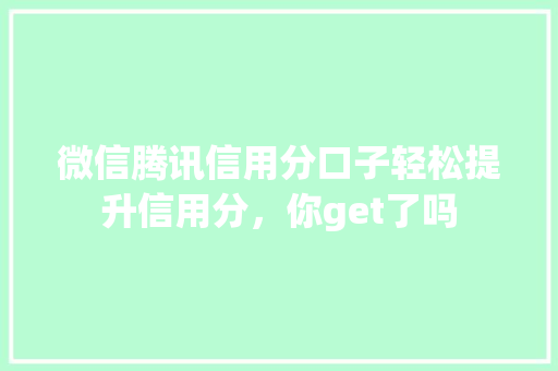 微信腾讯信用分口子轻松提升信用分，你get了吗