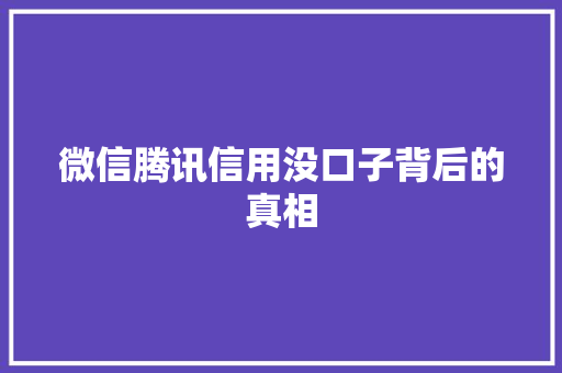 微信腾讯信用没口子背后的真相