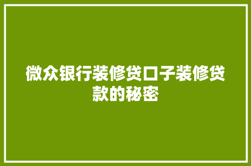微众银行装修贷口子装修贷款的秘密