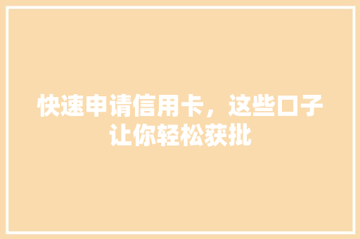快速申请信用卡，这些口子让你轻松获批