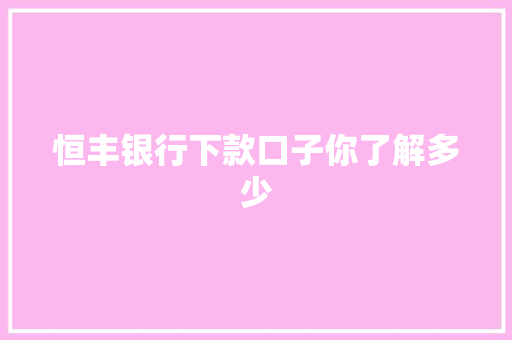 恒丰银行下款口子你了解多少