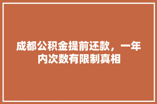 成都公积金提前还款，一年内次数有限制真相