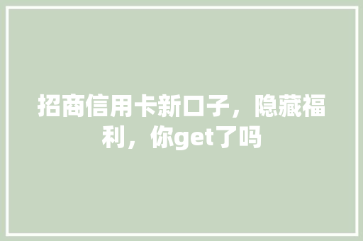 招商信用卡新口子，隐藏福利，你get了吗