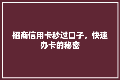 招商信用卡秒过口子，快速办卡的秘密