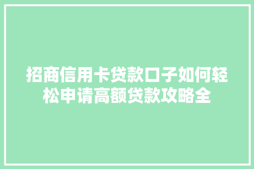 招商信用卡贷款口子如何轻松申请高额贷款攻略全