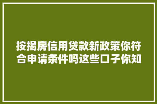 按揭房信用贷款新政策你符合申请条件吗这些口子你知道吗
