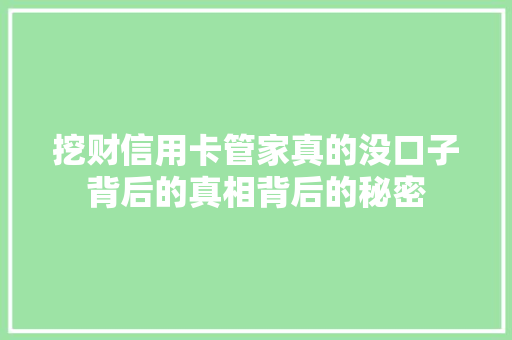 挖财信用卡管家真的没口子背后的真相背后的秘密