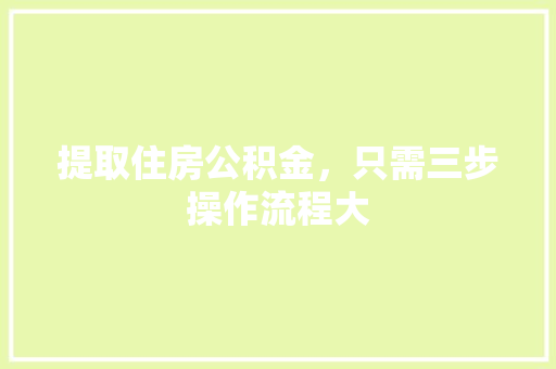 提取住房公积金，只需三步操作流程大