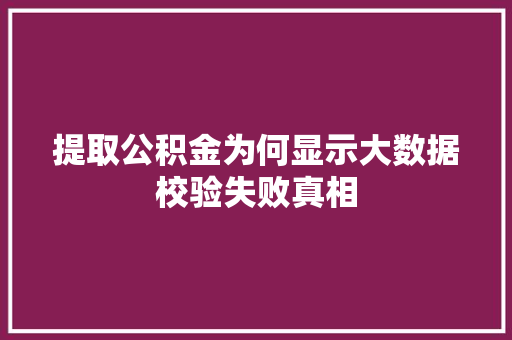 提取公积金为何显示大数据校验失败真相