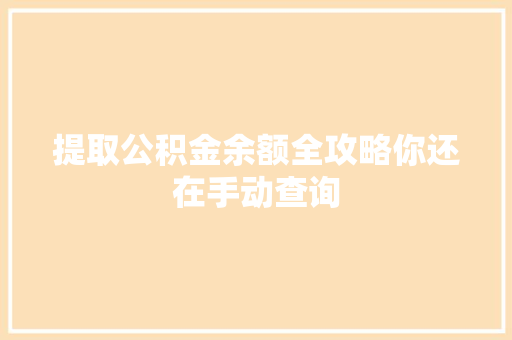 提取公积金余额全攻略你还在手动查询