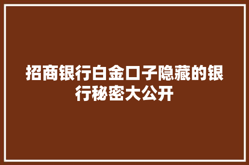 招商银行白金口子隐藏的银行秘密大公开