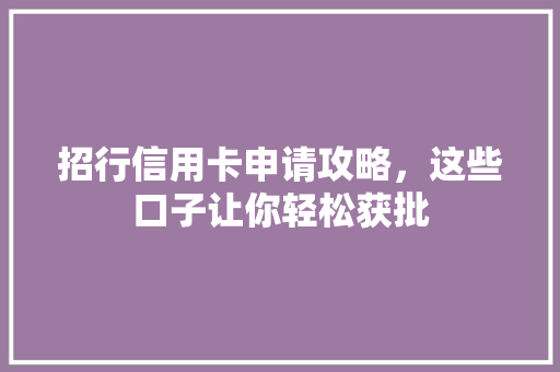 招行信用卡申请攻略，这些口子让你轻松获批