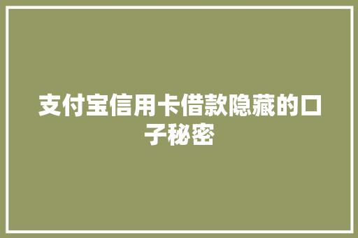 支付宝信用卡借款隐藏的口子秘密