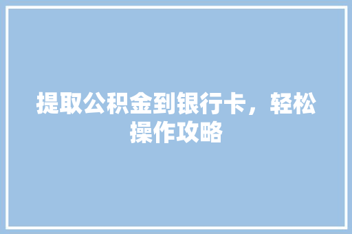 提取公积金到银行卡，轻松操作攻略
