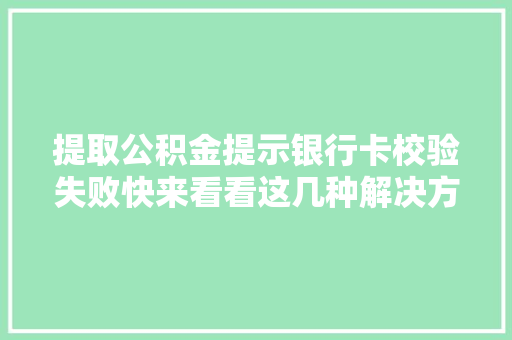 提取公积金提示银行卡校验失败快来看看这几种解决方法