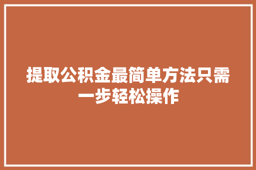 提取公积金最简单方法只需一步轻松操作