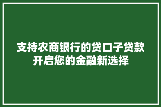 支持农商银行的贷口子贷款开启您的金融新选择