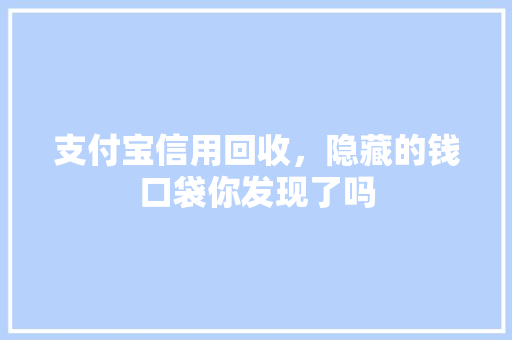 支付宝信用回收，隐藏的钱口袋你发现了吗