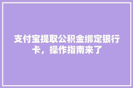 支付宝提取公积金绑定银行卡，操作指南来了