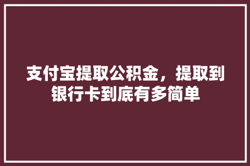 支付宝提取公积金，提取到银行卡到底有多简单