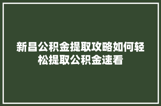 新昌公积金提取攻略如何轻松提取公积金速看