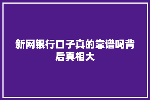 新网银行口子真的靠谱吗背后真相大