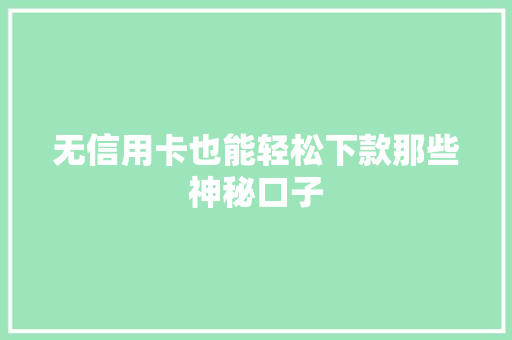 无信用卡也能轻松下款那些神秘口子