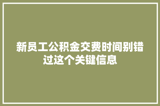 新员工公积金交费时间别错过这个关键信息