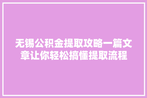 无锡公积金提取攻略一篇文章让你轻松搞懂提取流程