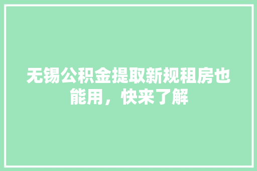 无锡公积金提取新规租房也能用，快来了解