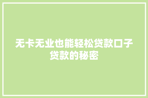 无卡无业也能轻松贷款口子贷款的秘密