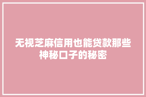 无视芝麻信用也能贷款那些神秘口子的秘密
