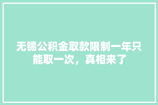 无锡公积金取款限制一年只能取一次，真相来了