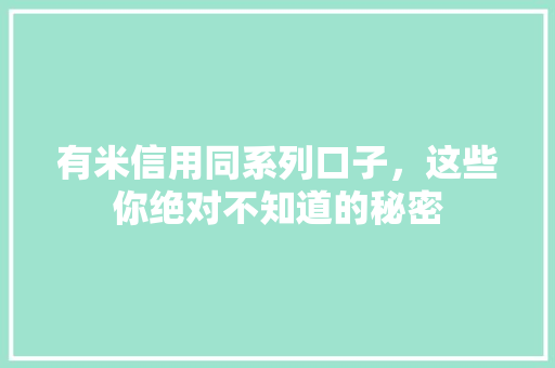 有米信用同系列口子，这些你绝对不知道的秘密