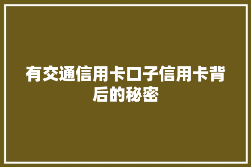 有交通信用卡口子信用卡背后的秘密