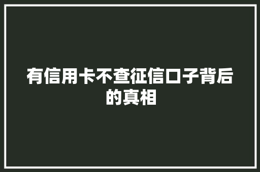 有信用卡不查征信口子背后的真相