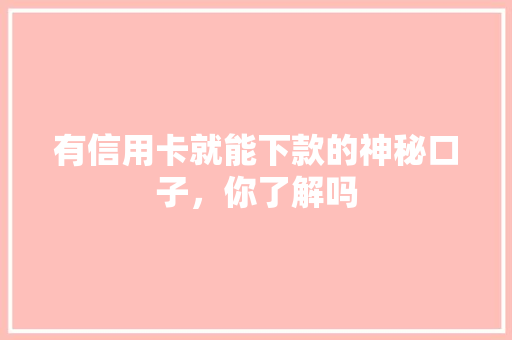 有信用卡就能下款的神秘口子，你了解吗
