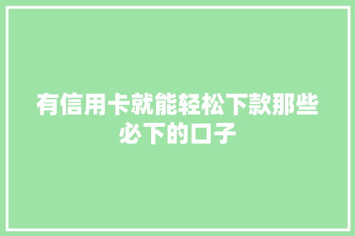 有信用卡就能轻松下款那些必下的口子