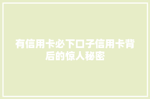 有信用卡必下口子信用卡背后的惊人秘密