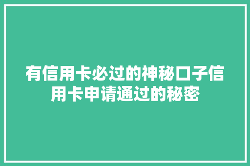 有信用卡必过的神秘口子信用卡申请通过的秘密